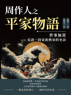 cover image of 周作人之平家物語